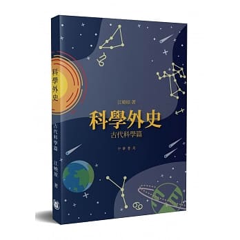 科学外史：古代科学篇 pdf epub mobi 下载