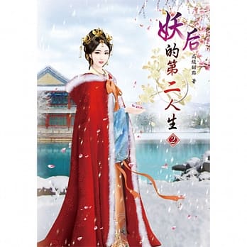 妖后的第二人生 二 pdf epub mobi 电子书 下载