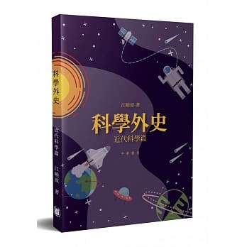 科学外史：近代科学篇 pdf epub mobi 下载