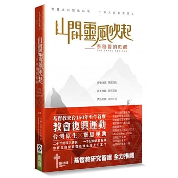 山间灵风吹起：泰雅尔的甦醒 pdf epub mobi 下载