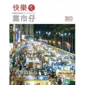 快乐ㄟ菜市仔 第30期(2019/09) pdf epub mobi 电子书 下载