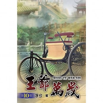 王爷万岁10 pdf epub mobi 电子书 下载