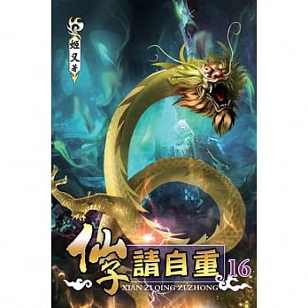 仙子请自重16 pdf epub mobi 电子书 下载