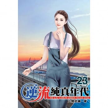 逆流纯真年代23 pdf epub mobi 电子书 下载