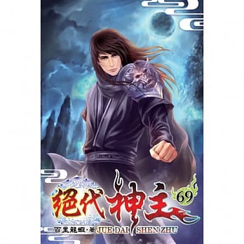 绝代神主69 pdf epub mobi 电子书 下载