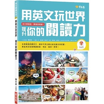 用英文玩世界 提升你的阅读力 pdf epub mobi 电子书 下载