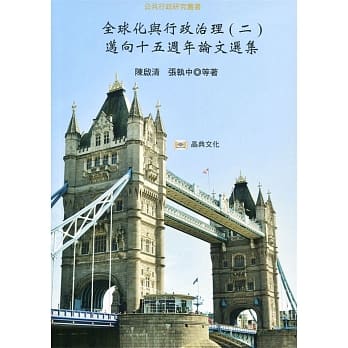 全球化与行政治理(二)：迈向十五週年论文 pdf epub mobi 下载