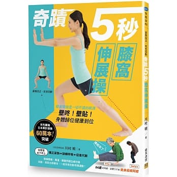 奇蹟5秒膝窝伸展操：姿势回正、抗老回龄。膝盖弯曲是一切不适的根源，壁咚！壁贴！身体归位健康到位 pdf epub mobi 电子书 下载