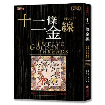 十二条金线：最后十二堂老祖母的人生智慧课 pdf epub mobi 下载