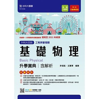 升科大四技工程与管理类基础物理升学宝典：适用至2021年统测 附赠MOSME行动学习一点通 行动学习版（第九版） pdf epub mobi 电子书 下载