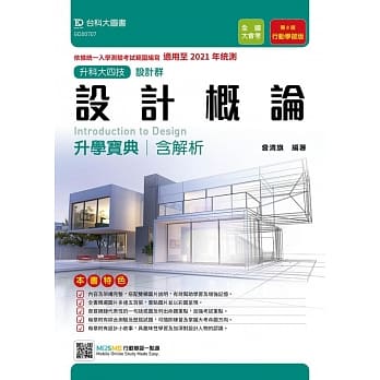 升科大四技设计群设计概论升学宝典含解析：适用至2021年统测 附赠MOSME行动学习一点通 行动学习版（第八版） pdf epub mobi 电子书 下载