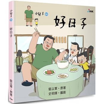 小儿子14：好日子 pdf epub mobi 电子书 下载