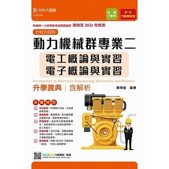 升科大四技动力机械群专业二（电工概论与实习、电子概论与实习）升学宝典含解析：适用至2021年统测 附赠MOSME行动学习一点通 行动学习版（第七版） pdf epub mobi 电子书 下载
