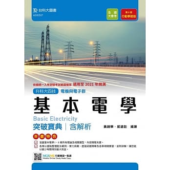 升科大四技电机与电子群基本电学突破宝典含解析：适用至2021年统测 附赠MOSME行动学习一点通 行动学习版（第八版） pdf epub mobi 电子书 下载
