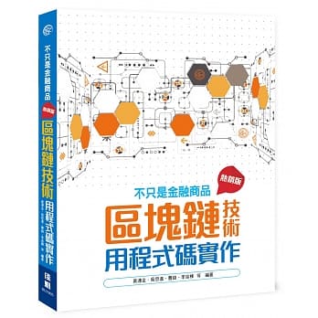 不只是金融商品：区块链技术用程式码实作（热销版）（二版） pdf epub mobi 下载