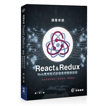 优雅串接 React & Redux Web应用程式前端高效开发技术 pdf epub mobi 下载