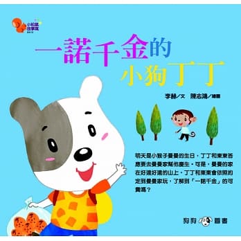 小松鼠故事窝10：一诺千金的小狗丁丁 pdf epub mobi 电子书 下载