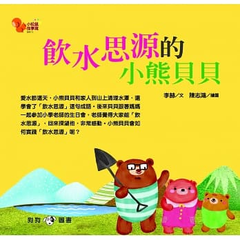 小松鼠故事窝11：饮水思源的小熊贝贝 pdf epub mobi 电子书 下载