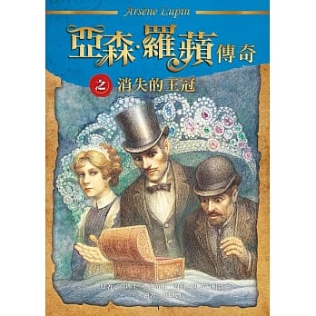 亚森•罗苹传奇：消失的王冠 pdf epub mobi 电子书 下载