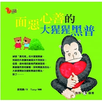 小松鼠故事窝12：面恶心善的大猩猩黑普 pdf epub mobi 电子书 下载