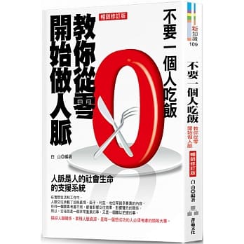 不要一个人吃饭：教你从零开始做人脉（畅销修订版） pdf epub mobi 下载