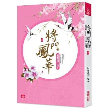 将门凤华(七) pdf epub mobi 电子书 下载