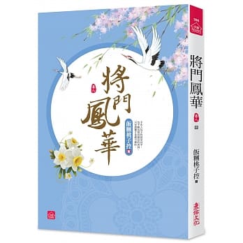 将门凤华(八)(完) pdf epub mobi 电子书 下载