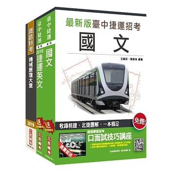 台中捷运甄试[维修类组-助理工程员(机械类)]套书 pdf epub mobi 电子书 下载