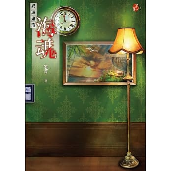海魂：异游鬼簿 pdf epub mobi 下载