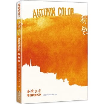 台湾水彩专题精选系列：秋色篇 pdf epub mobi 电子书 下载