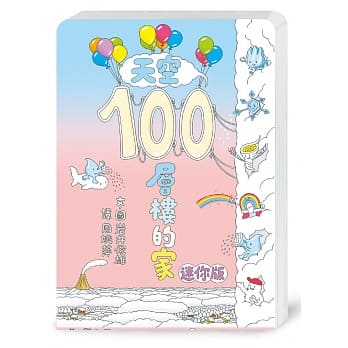 天空100层楼的家（迷你版） pdf epub mobi 电子书 下载