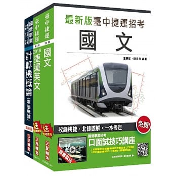 台中捷运甄试[维修类组 技术员(资讯类)]套书 pdf epub mobi 电子书 下载