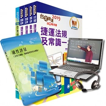 超值优惠方案 台中捷运招考（运务类【工程员、副站长】）【套书＆影音课程】强效速成二合一（赠职涯发展讲座、适性评量、题库网帐号） pdf epub mobi 电子书 下载