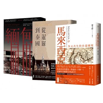 东南亚三部曲之二：从缅甸、泰国到马来西亚 pdf epub mobi 下载