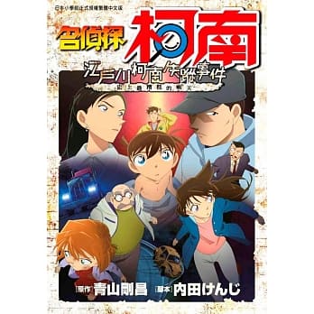 名侦探柯南 江户川柯南失踪事件 〜史上最糟糕的两天〜(全) pdf epub mobi 电子书 下载