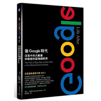 后Google时代：没落中的大数据和崛起的区块链经济 pdf epub mobi 下载