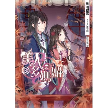 美人多妩媚(03)：疑云重重 pdf epub mobi 电子书 下载