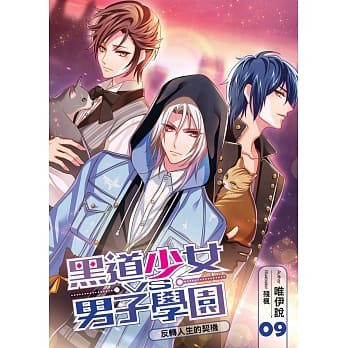 黑道少女VS男子学园(09)：反转人生的契机 pdf epub mobi 电子书 下载