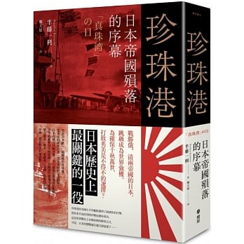 珍珠港：日本帝国殒落的序幕 pdf epub mobi 下载