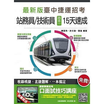 台中捷运［站务员／技术员］四合一15天速成（附读书计画表，一次上榜） pdf epub mobi 电子书 下载