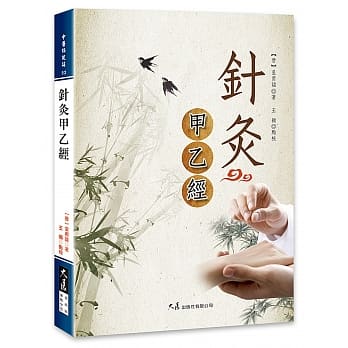 针灸甲乙经 pdf epub mobi 电子书 下载