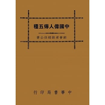 中国伟人传五种（再版） pdf epub mobi 下载