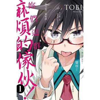 妳们这群麻烦的家伙! 1 pdf epub mobi 电子书 下载