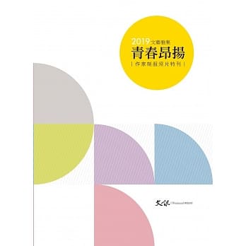 2019文艺雅集：青春昂扬 作家制服照片特刊 pdf epub mobi 电子书 下载