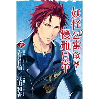 妖怪公寓的优雅日常 15 pdf epub mobi 电子书 下载
