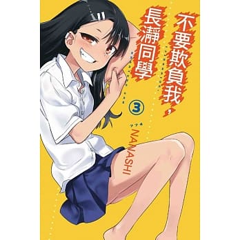 不要欺负我，长瀞同学 3 pdf epub mobi 电子书 下载