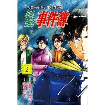 金田一少年之事件簿外传 犯人们之事件簿 2 pdf epub mobi 电子书 下载