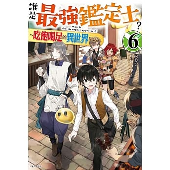 谁是最强鑑定士？～吃饱喝足的异世界生活～ 6(首刷附录版) pdf epub mobi 电子书 下载