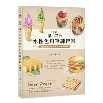 凛小花的水性色铅笔练习帐（二版）：自己也能轻松学会的绘画基础课 pdf epub mobi 下载