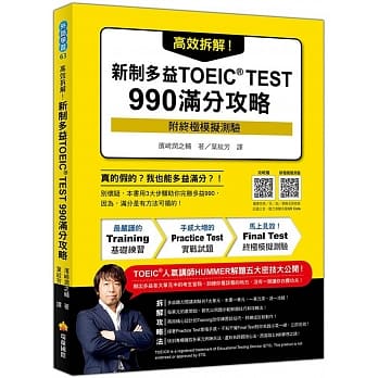 高效拆解！新制多益TOEIC TEST 990满分攻略（随书附终极模拟测验＋四国口音听力测验音档QR Code） pdf epub mobi 下载